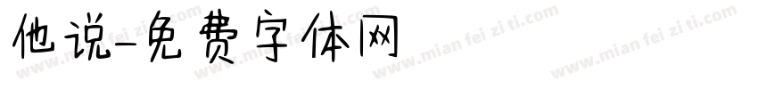 他说字体转换