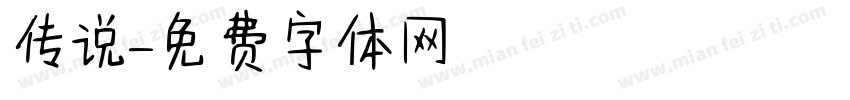 传说字体转换