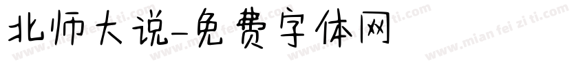 北师大说字体转换