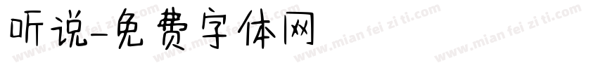 听说字体转换