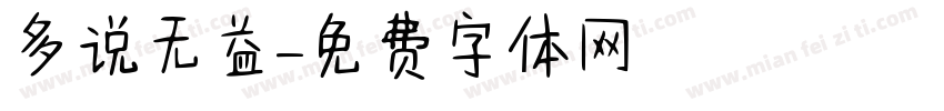 多说无益字体转换