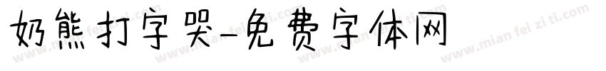 奶熊打字哭字体转换