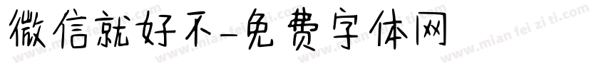 微信就好不字体转换