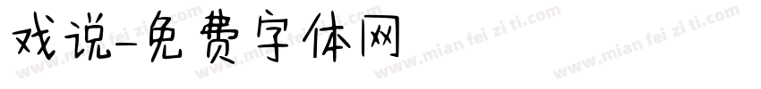 戏说字体转换