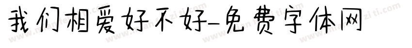 我们相爱好不好字体转换