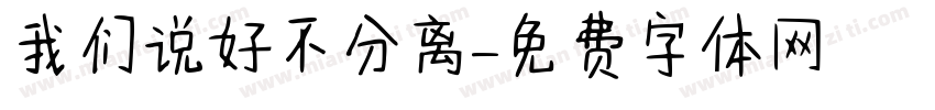 我们说好不分离字体转换