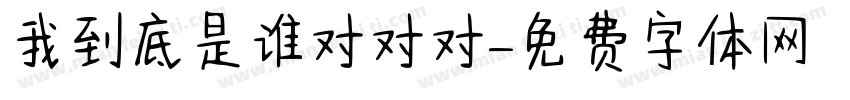 我到底是谁对对对字体转换