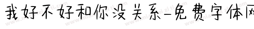 我好不好和你没关系字体转换