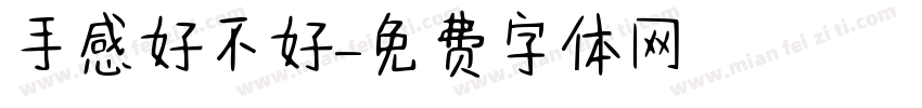 手感好不好字体转换