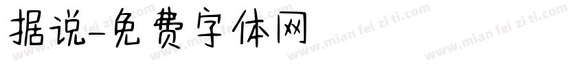 据说字体转换