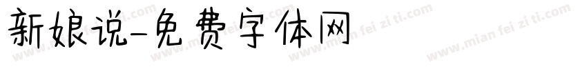 新娘说字体转换