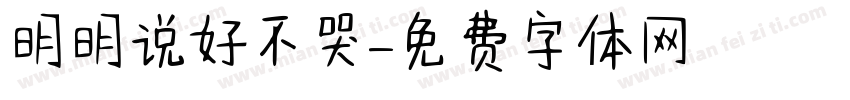 明明说好不哭字体转换