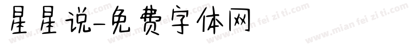 星星说字体转换