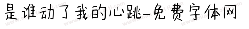 是谁动了我的心跳字体转换