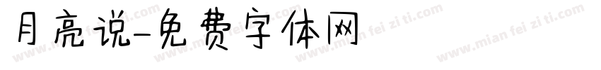 月亮说字体转换