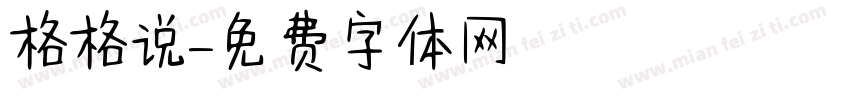 格格说字体转换