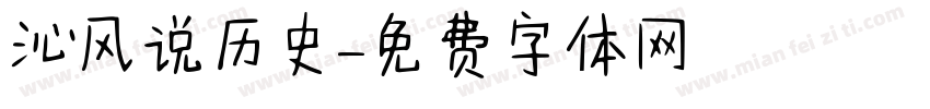 沁风说历史字体转换