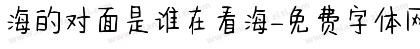 海的对面是谁在看海字体转换