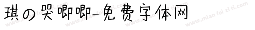 琪の哭唧唧字体转换