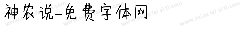 神农说字体转换