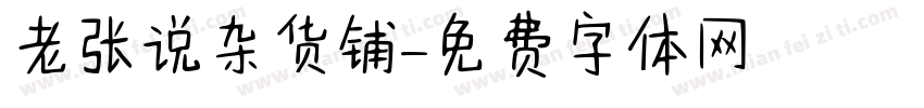 老张说杂货铺字体转换