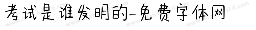 考试是谁发明的字体转换