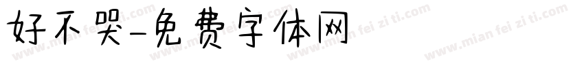 說好不哭字体转换
