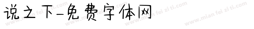 说之下字体转换