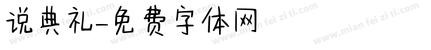 说典礼字体转换