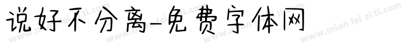 说好不分离字体转换