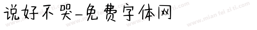 说好不哭字体转换