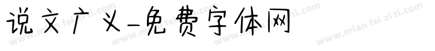 说文广义字体转换