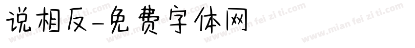 说相反字体转换