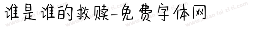 谁是谁的救赎字体转换