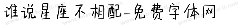 谁说星座不相配字体转换