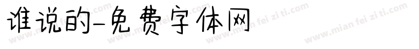 谁说的字体转换