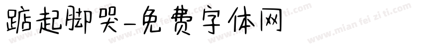 踮起脚哭字体转换