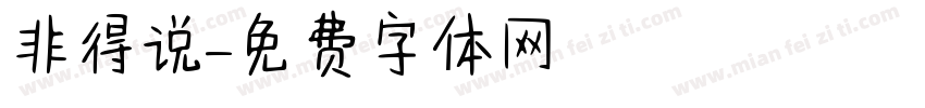 非得说字体转换