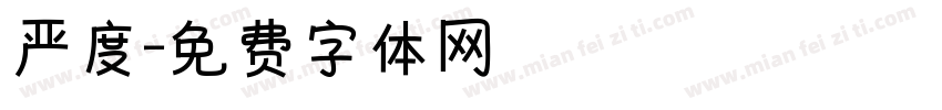 严度字体转换