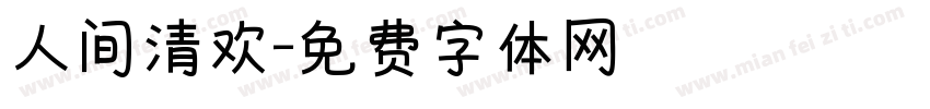 人间清欢字体转换