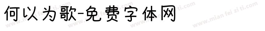 何以为歌字体转换