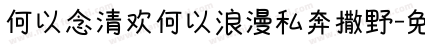 何以念清欢何以浪漫私奔撒野字体转换