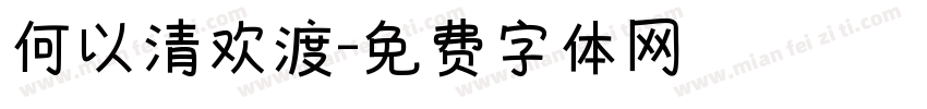 何以清欢渡字体转换