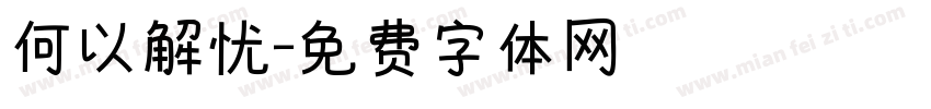 何以解忧字体转换