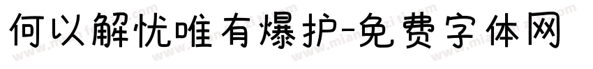 何以解忧唯有爆护字体转换