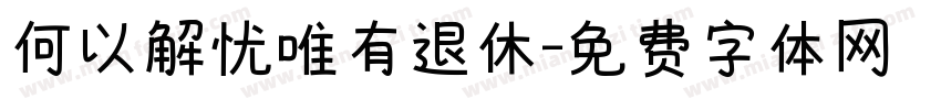 何以解忧唯有退休字体转换