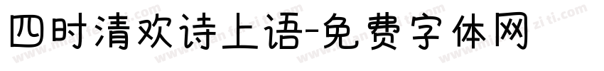 四时清欢诗上语字体转换