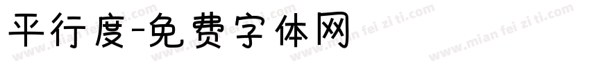 平行度字体转换