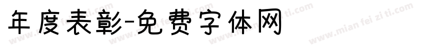 年度表彰字体转换