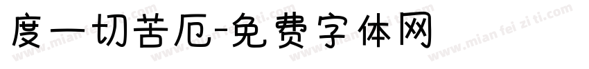 度一切苦厄字体转换